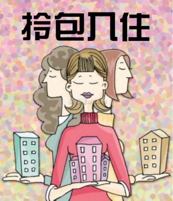 拎包入住?你需要具备哪些硬实力?