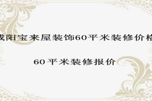 装修60平米的房子多少钱