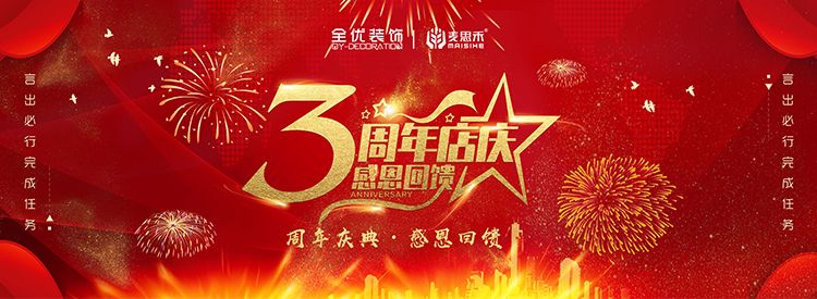 全优装饰三周年庆