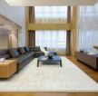 2023上海现代别墅客厅地毯装修装饰效果图
