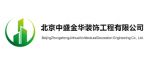 北京中盛金华修建装饰工程有限公司