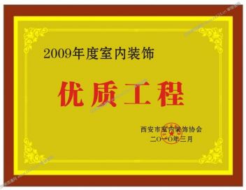 西安峰光无限装饰2009年度室内装饰优质工程