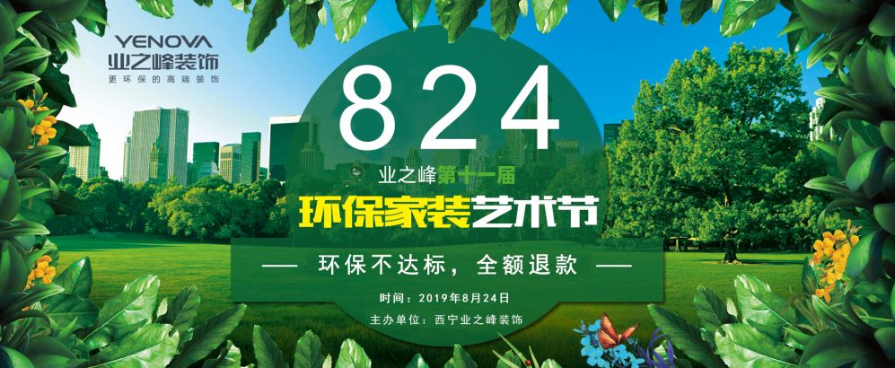 业之峰装饰第十一届环保家装艺术节
