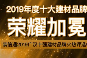 装信通2019广汉十强建材品牌火热评选中！