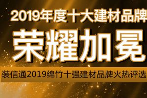 装信通2019绵竹十强建材品牌火热评选中！