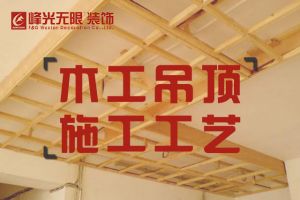 【西安峰光无限装饰】木工吊顶标准施工流程及验收标准！