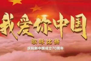 庆祝新中国成立70周年“我爱你中国”歌咏比赛在省人民大会堂隆重举办！