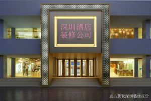 杭州酒店装饰设计公司