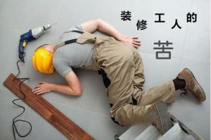 南京装修工人多少钱一天