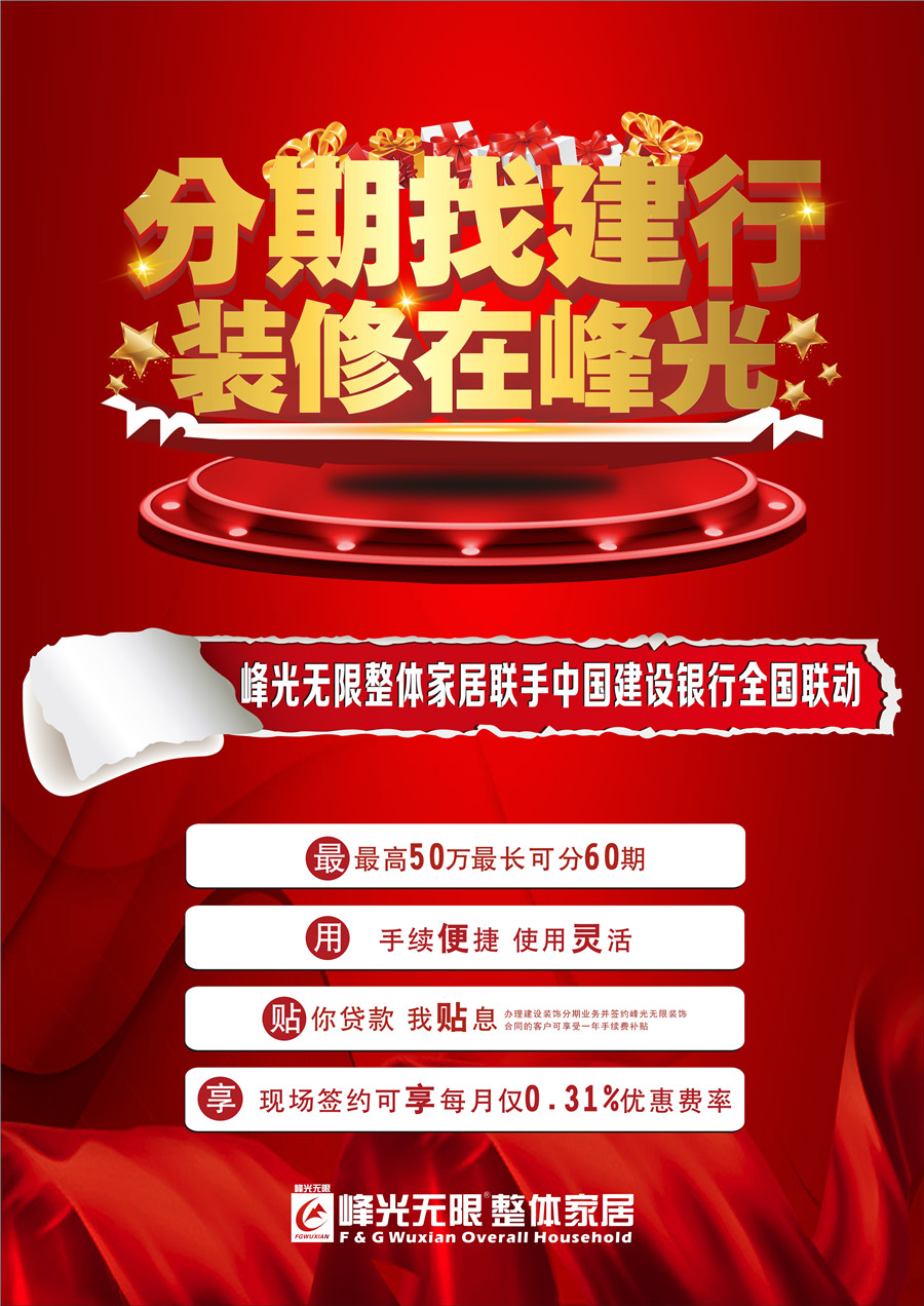 分期找建行装修在峰光峰光无限装饰集团联手中国建设银行全国联动