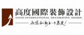 北京市高度国际装饰杭州分公司