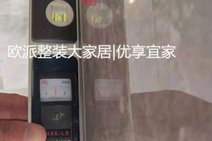 【西安欧派整装大家居|优享宜家装饰】大沃城中期验收中-西安装修