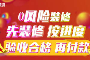 【邵阳易家装饰】“第四届易家家装免单节” 火热抢购中