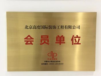 中国中小商业企业协会会员单位