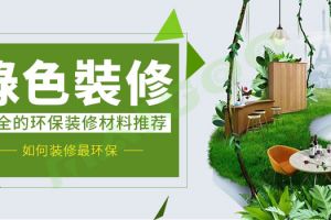 深圳房屋装修怎样比较绿色环保 家庭环保装修要点