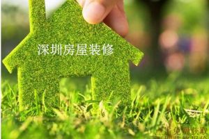 深圳房屋装修怎样比较绿色环保 家庭环保装修要点