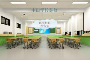 中山学校装修地面材料怎么选 中山学校装修注意事项