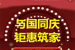 文森装饰，与国同庆，钜惠筑家!