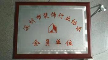 深圳市装饰行业协会会员单位