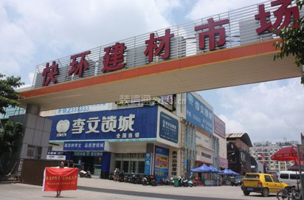 快环建材装饰批发市场