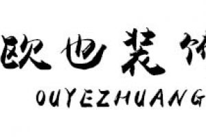 欧也装饰好不好 欧也装饰口碑怎么样