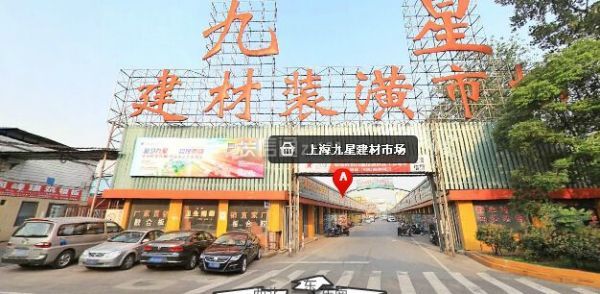 上海红星美凯龙建材市场
