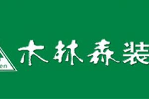 西安木林森装饰好不好 西安木林森装饰口碑怎么样