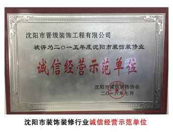 诚信经营示范单位