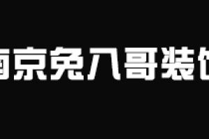 宁波兔八哥装修咨询有限公司