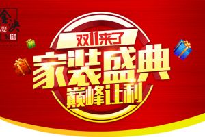 金泱装饰“双十一家装盛典”火爆来袭，六重大礼免费送!