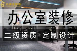 【北京弘贵全装饰】办公室装修如何避免甲醛超标?