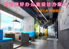 上海办公室设计装修公司|只需几步，搞定办公室设计方案!