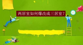 两居室爆改成三居室，完美解决家庭人口众多的生活难题！