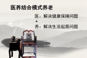 医养养老服务