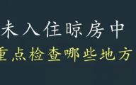 【张家港合纵装饰】装修小窍门--准备入住晾房过程，需要重点检查哪些地方？