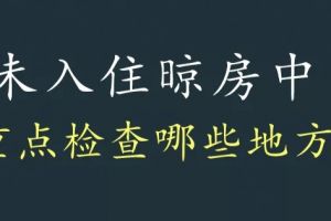 【张家港合纵装饰】装修小窍门--准备入住晾房过程，需要重点检查哪些地方？