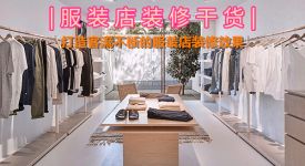 装修干货|客流不断的服装店装修效果，几招就能搞定!