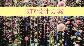 日本艺术家草间弥生的波点元素，融入KTV设计美翻了！