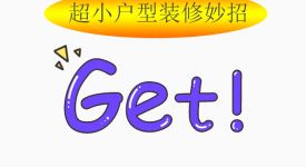 超小户型怎么装修更实用？10个妙招教你化腐朽为神奇！