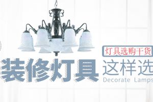 如何选择灯具