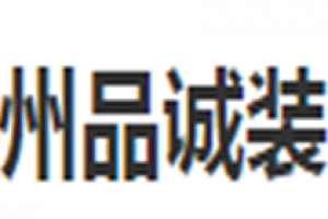 广州品诚装饰好不好 广州品诚装饰口碑怎么样