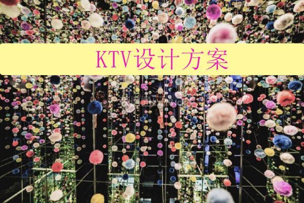 KTV设计方案