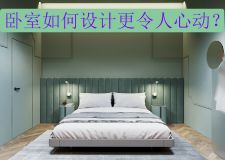 卧室如何设计更令人心动？10张卧室装修效果图送给你