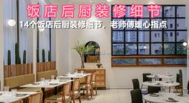 这14个饭店后厨装修细节你要知道，老师傅暖心指点