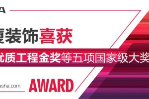 【亚厦蘑菇加】喜获国家优质工程金奖等五项国家级大奖