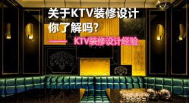KTV装修设计经验分享，关于KTV装修设计你了解吗?
