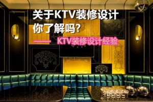 KTV装修设计经验分享，关于KTV装修设计你了解吗?