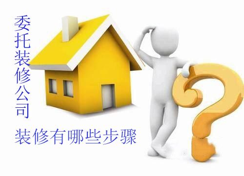 委托装修公司装修有哪些步骤