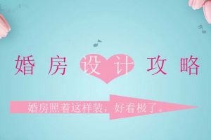 怎么装修婚房