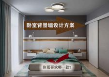 10款卧室背景墙设计方案，你可以演变更多可能性！